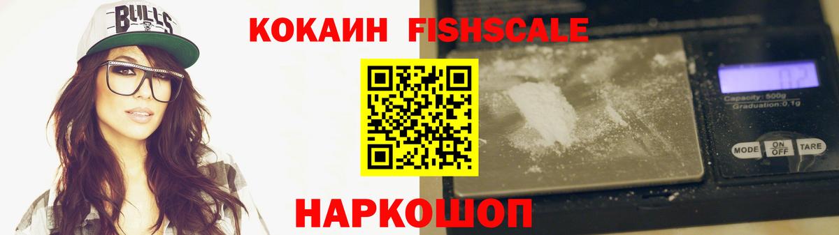 COCAIN Fish Scale Буйнакск